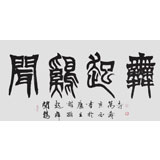 国家字库雁翎体创始人 王永德 四尺《闻鸡起舞》