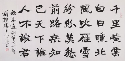 【已售】国家字库雁翎体创始人 王永德 四尺《莫愁前路无知己》