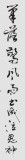 【已售】国家字库雁翎体创始人 王永德 四尺《笔落惊风雨》