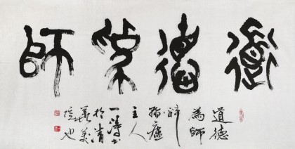 国家字库雁翎体创始人 王永德 四尺《道德为师》