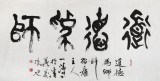 国家字库雁翎体创始人 王永德 四尺《道德为师》