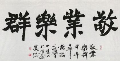 【已售】国家字库雁翎体创始人 王永德 四尺《敬业乐群》