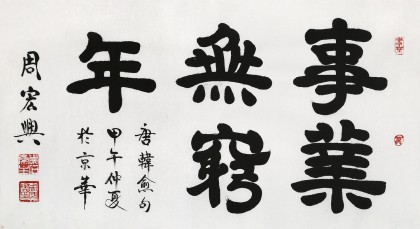 qa隶书大家周宏兴 三尺《事业无穷年(询价)