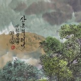 【已售】朝鲜画家安钟三 小八尺《山村的傍晚》