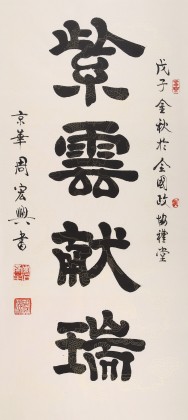 SK隶书大家周宏兴四尺《紫云献瑞》隶书书法(询价)