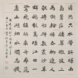 【已售】中书协会员戴馥芳 四尺斗方《澹然空水带斜晖》