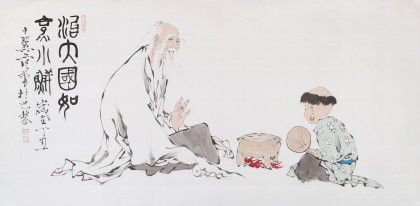 高仿范曾四尺《治大国如烹小鲜》