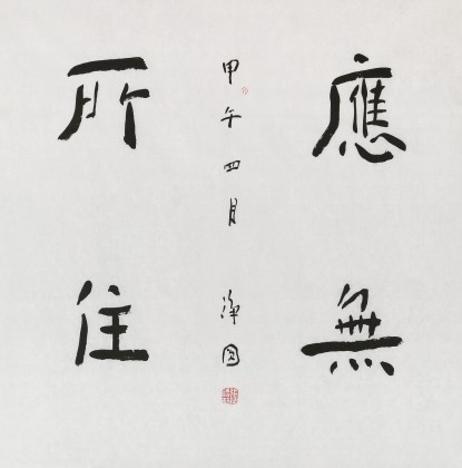 【已售】张德林 四尺斗方《应无所住》 清华美院书法高研班导师
