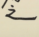 【已售】中国书画家协会副主席王洪锡 四尺斗方《知来者之可追》（询价）