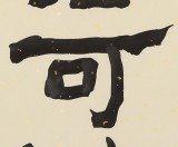 【已售】中国书画家协会副主席王洪锡 四尺斗方《锲而不舍金石可镂》（询价）
