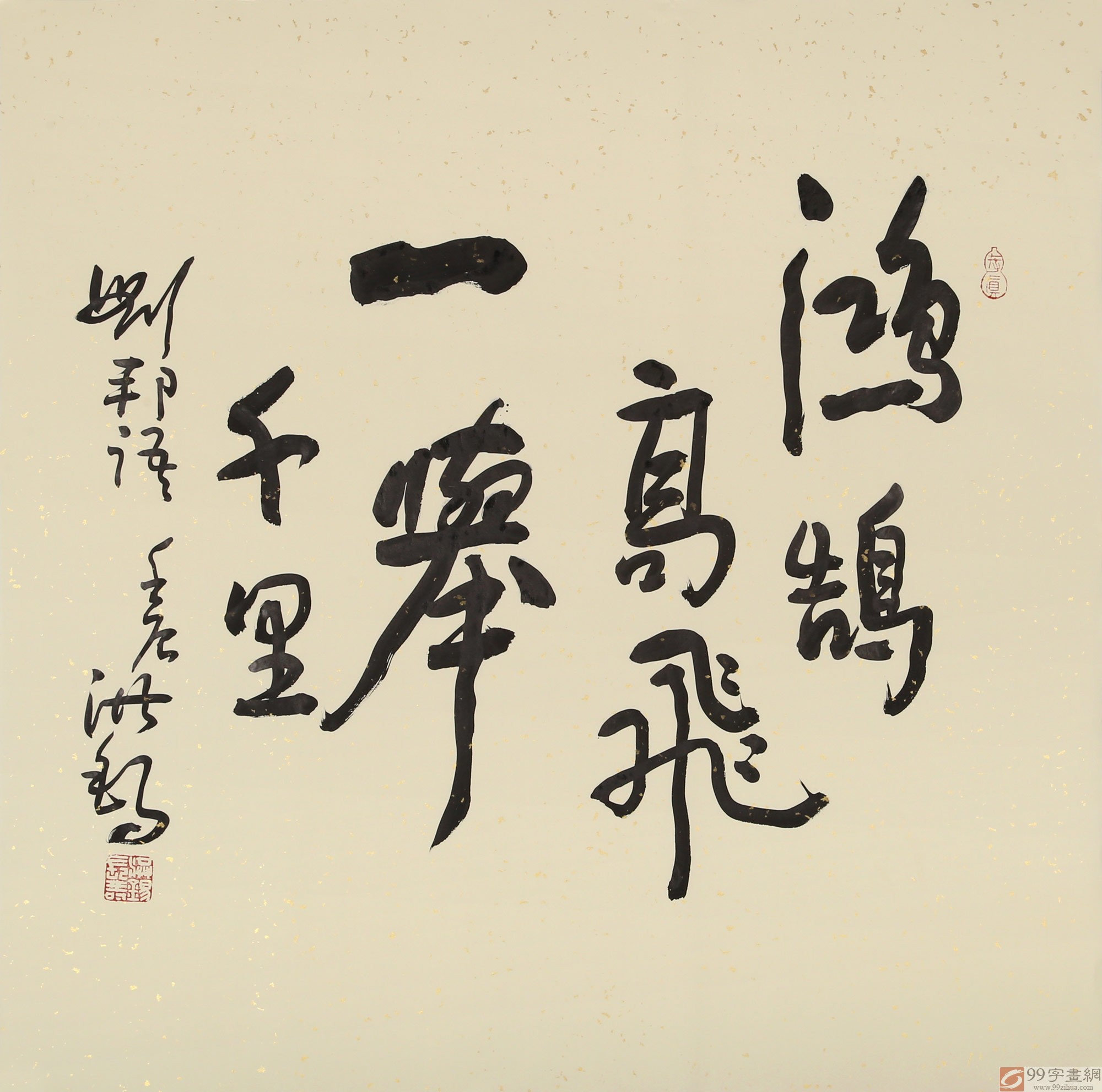 书法名家王洪锡四尺斗书法名家王洪锡四尺斗方《鸿鹄高飞一举千里》方