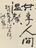 【已售】中国书画家协会副主席王洪锡 四尺《如梦令 醉南柯》（询价）