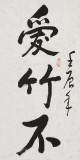 【已售】王洪锡 四尺《惜花常护碍人枝》 已故书法名家