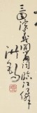 【已售】中国书画家协会副主席王洪锡 四尺《临江仙 滚滚长江东逝水》（询价）