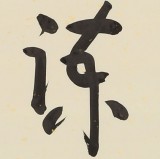 【已售】中国书画家协会副主席王洪锡 四尺斗方《知来者之可追》（询价）