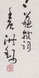 SK中国书画家协会副主席王洪锡 四条屏《念奴娇 赤壁怀古》（询价）