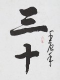 SK中国书画家协会副主席王洪锡 四尺《三十功名尘与土》（询价）