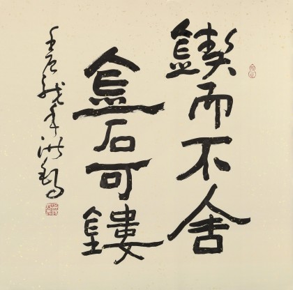 【已售】中国书画家协会副主席王洪锡 四尺斗方《锲而不舍金石可镂》（询价）