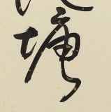 【已售】原中国书画家协会副主席王洪锡 四尺斗方《满架蔷薇一院香》（询价）