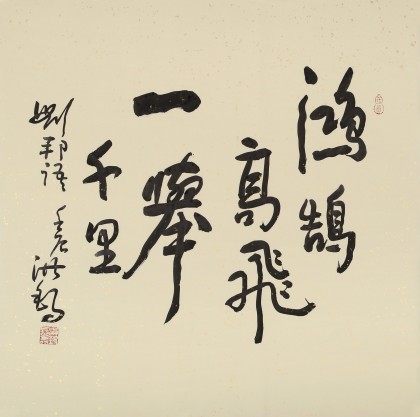 【已售】中国书画家协会副主席王洪锡 四尺斗方《鸿鹄高飞 一举千里》（询价）