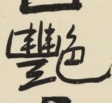 【已售】原中国书画家协会副主席王洪锡 四尺斗方《灵山钟秀姿愈美》（询价）