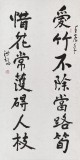 【已售】王洪锡 四尺《惜花常护碍人枝》 已故书法名家