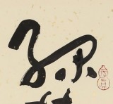 【已售】原中国书画家协会副主席王洪锡 四尺斗方《满架蔷薇一院香》（询价）