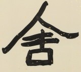 【已售】中国书画家协会副主席王洪锡 四尺斗方《锲而不舍金石可镂》（询价）