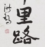 SK中国书画家协会副主席王洪锡 四尺《三十功名尘与土》（询价）