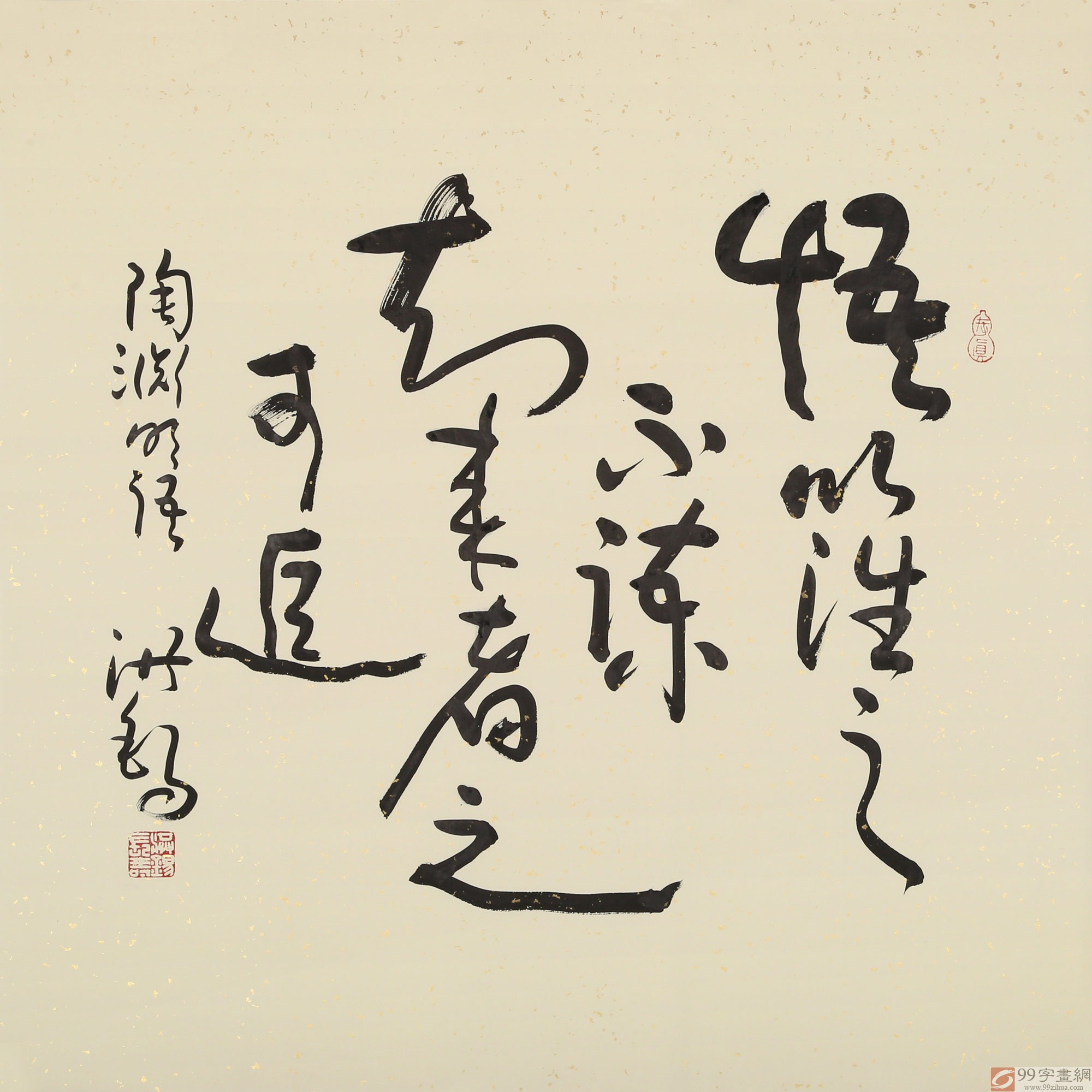 书法名家王洪锡 四尺斗方《知来者之可追》 - 