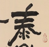 SK中国书画家协会副主席王洪锡 三尺《河海不择细流》（询价）