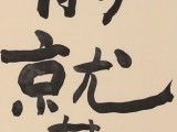 SK中国书画家协会副主席王洪锡 三尺《河海不择细流》（询价）