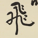 【已售】中国书画家协会副主席王洪锡 四尺斗方《鸿鹄高飞 一举千里》（询价）