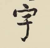【已售】原中国书画家协会副主席王洪锡 四尺斗方《乃瞻衡宇 载兴载奔》（询价）