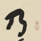 【已售】原中国书画家协会副主席王洪锡 四尺斗方《乃瞻衡宇 载兴载奔》（询价）