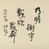 【已售】原中国书画家协会副主席王洪锡 四尺斗方《乃瞻衡宇 载兴载奔》（询价）