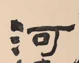 SK中国书画家协会副主席王洪锡 三尺《河海不择细流》（询价）