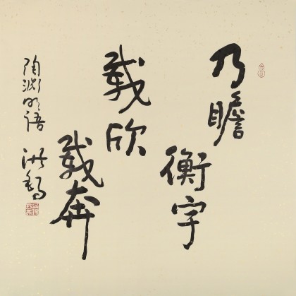 【已售】原中国书画家协会副主席王洪锡 四尺斗方《乃瞻衡宇 载兴载奔》（询价）