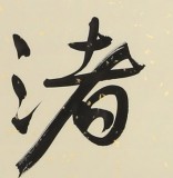 【已售】中国书画家协会副主席王洪锡 四尺斗方《移舟泊烟渚》（询价）
