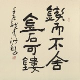 【已售】中国书画家协会副主席王洪锡 四尺斗方《锲而不舍金石可镂》（询价）