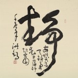 【已售】原中国书画家协会副主席王洪锡 四尺斗方《静》（询价）