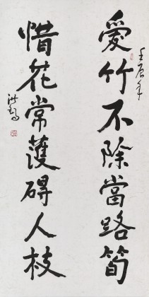 【已售】王洪锡 四尺《惜花常护碍人枝》 已故书法名家
