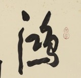 【已售】中国书画家协会副主席王洪锡 四尺斗方《鸿鹄高飞 一举千里》（询价）