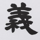 【已售】隶书大家周宏兴三尺《万事莫贵于义》（询价）