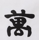 【已售】隶书大家周宏兴三尺《万事莫贵于义》（询价）