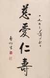 【已售】高仿启功书法 四尺三开《慈爱仁寿》