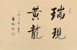 高仿启功书法 四尺三开《瑞现黄龙》