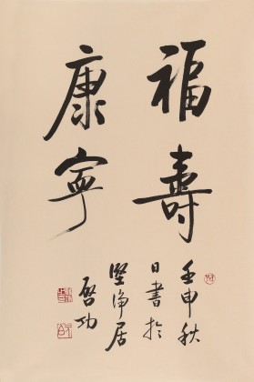 高仿启功书法 四尺三开《福寿康宁》