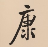 高仿启功书法 四尺三开《福寿康宁》