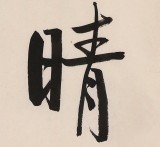 【已售】高仿启功书法 四尺三开《白云初晴 幽鸟相逐》